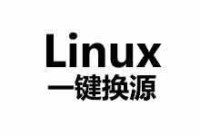 LinuxMirrors:更换Linux系统为国内源的开源一键脚本-小白VPS